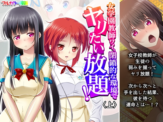 RJ01406119 img main - 女学園教師ワイ、閉鎖的な環境でヤリたい放題！ 上