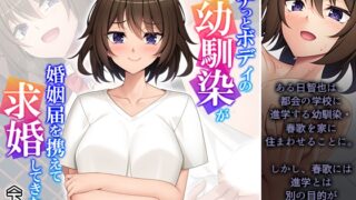 RJ01406152 img main 320x180 - ムチっとボディの幼馴染が婚姻届を携えて求婚してきた件 下巻