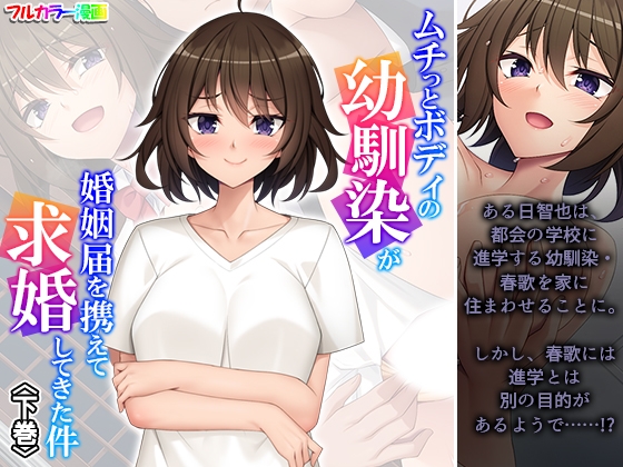 RJ01406152 img main - ムチっとボディの幼馴染が婚姻届を携えて求婚してきた件 下巻