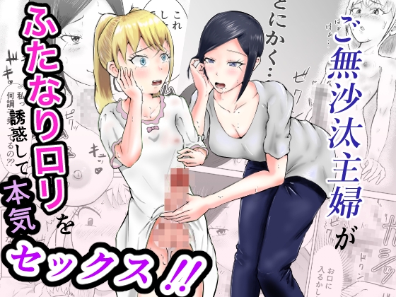 RJ01406363 img main - ご無沙汰主婦がふたなり○リを誘惑して本気セックス！！
