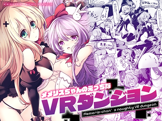 RJ01406697 img main - メメリスちゃんのえっちなVRダンジョン