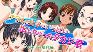 RJ01406783 img main 320x180 - クラスの女子にいっぱい出しちゃったタカシ君 1巻