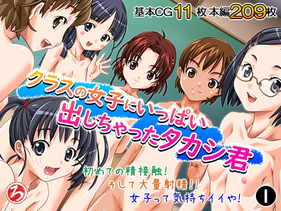 RJ01406783 img main - クラスの女子にいっぱい出しちゃったタカシ君 1巻