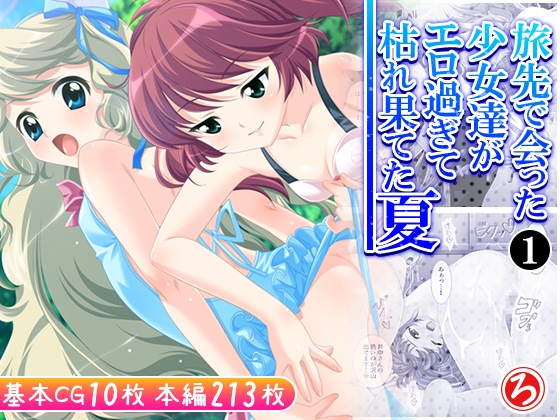 RJ01406793 img main - 旅先で会った少女達がエロ過ぎて枯れ果てた夏 1巻