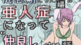 RJ01407063 img main 160x90 - 倦怠期だった夫婦が亜人症になって”仲良し”する話