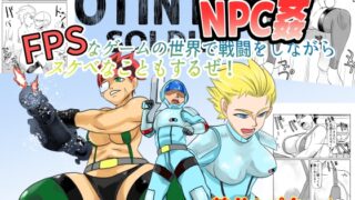 RJ01407243 img main 320x180 - NPC姦FPSなゲームの世界で戦闘をしながらスケベなこともするぜ！