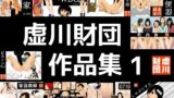 RJ01407435 img main 160x90 - 虚川財団 作品集 1