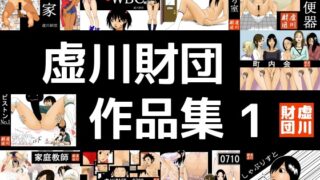 RJ01407435 img main 320x180 - 虚川財団 作品集 1