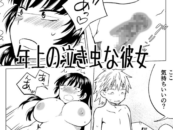 RJ01407456 img main - 年上の泣き虫な彼女