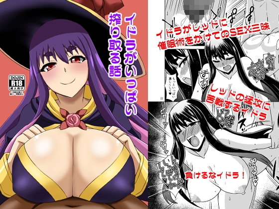 RJ01407561 img main - イドラがいっぱい搾り取る話