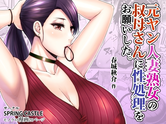 RJ01407565 img main - 元ヤン人妻熟女の叔母さんに性処理をお願いした。