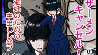 RJ01407704 img main 320x180 - ザーメンキャンセル 避妊のための中出しレ〇プ