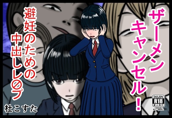 RJ01407704 img main - ザーメンキャンセル 避妊のための中出しレ〇プ