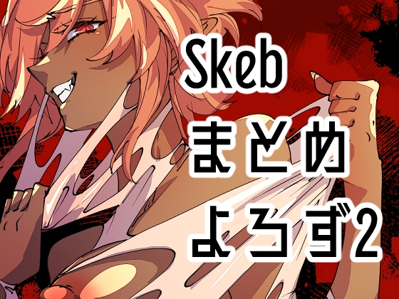 RJ01407851 img main - Skebまとめよろず2