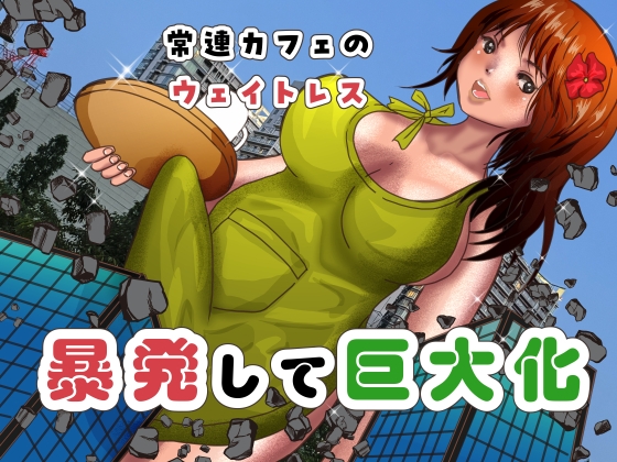 RJ01407878 img main - 常連カフェのウェイトレスをペンで自由自在に身体を描き変えられ、暴発して巨大化する話