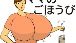 RJ01408255 img main 320x180 - ママのごほうび