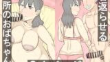 RJ01408652 img main 160x90 - 近所のおばちゃんを若返らせてセックス！