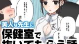 RJ01408665 img main 160x90 - 保健室で抜いてもらう話