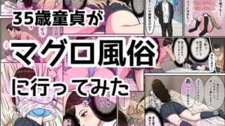 RJ01409063 img main 320x180 - 35歳童貞がマグロ風俗に行ってみた！