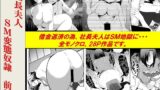 RJ01409254 img main 160x90 - <漫画と朗読セット>社長夫人SM変態奴○ 前編
