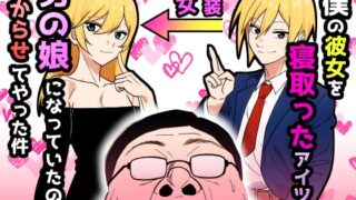 RJ01409513 img main 320x180 - 僕の彼女を寝取ったアイツが男の娘になっていたので分からせてやった件