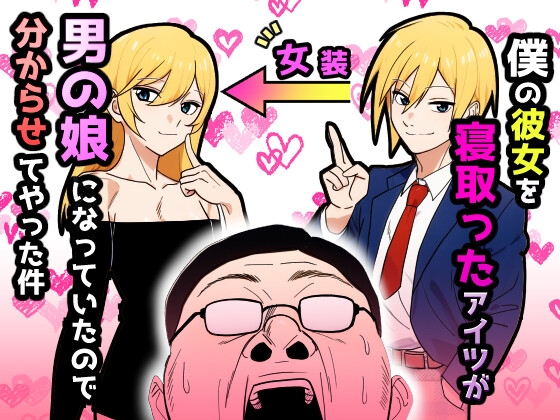 RJ01409513 img main - 僕の彼女を寝取ったアイツが男の娘になっていたので分からせてやった件