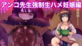 RJ01409519 img main 160x90 - ナルポルノアンコ先生ナマハメ妊娠編