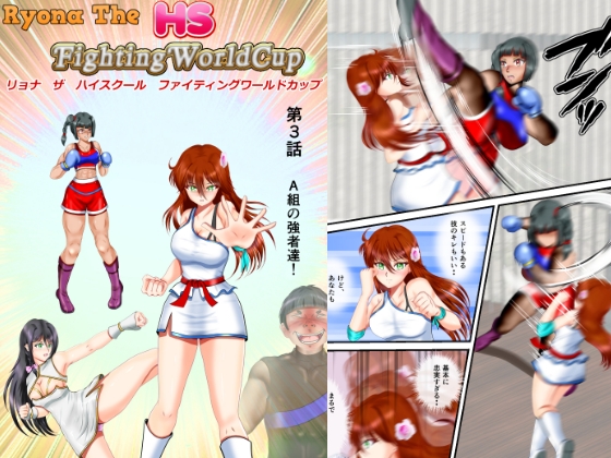 RJ01409565 img main - リョナ・ザ ハイスクール ファイティング ワールドカップ 第3話
