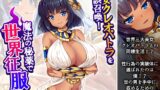 RJ01409902 img main 160x90 - 美女クレオパトラを誤召喚！魔法の秘薬で世界征服！? 1巻