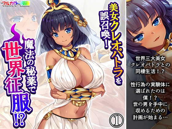 RJ01409902 img main - 美女クレオパトラを誤召喚！魔法の秘薬で世界征服！? 1巻