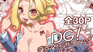 RJ01410037 img main 320x180 - DG! ダルマサンガコロンダガチで