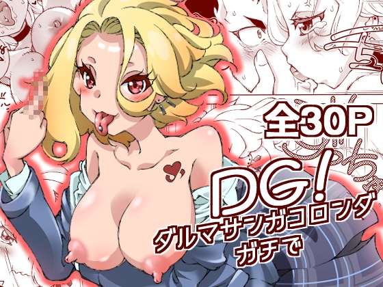 RJ01410037 img main - DG! ダルマサンガコロンダガチで