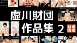 RJ01410654 img main 160x90 - 虚川財団 作品集 2