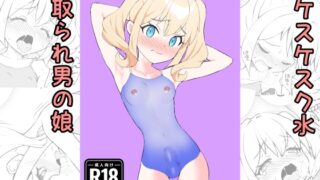 RJ01410662 img main 320x180 - すけすけスク水寝取られ男の娘