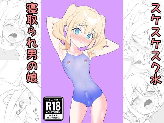 RJ01410662 img main - すけすけスク水寝取られ男の娘