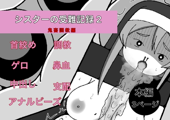 RJ01410808 img main - シスターの受難記録2 鬼畜調教編