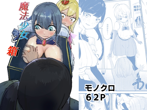 RJ01411596 img main - 魔法少女と箱