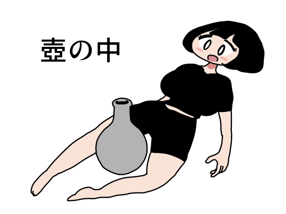 RJ01411829 img main - 壺の中