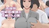 RJ01416974 img main 160x90 - 市役所性欲処理課のお姉さん