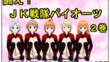 RJ01419749 img main 160x90 - 闘え! JK戦隊パイオーツ 2巻 ～乙女の好奇心爆発！男子の股間事情クスっと失笑編～