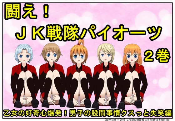 RJ01419749 img main - 闘え! JK戦隊パイオーツ 2巻 ～乙女の好奇心爆発！男子の股間事情クスっと失笑編～