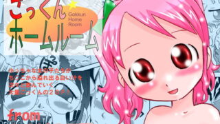 RJ015437 img main 320x180 - ごっくんホームルーム