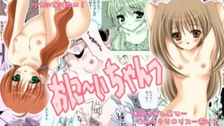 RJ019050 img main 320x180 - おに～ぃちゃんっ