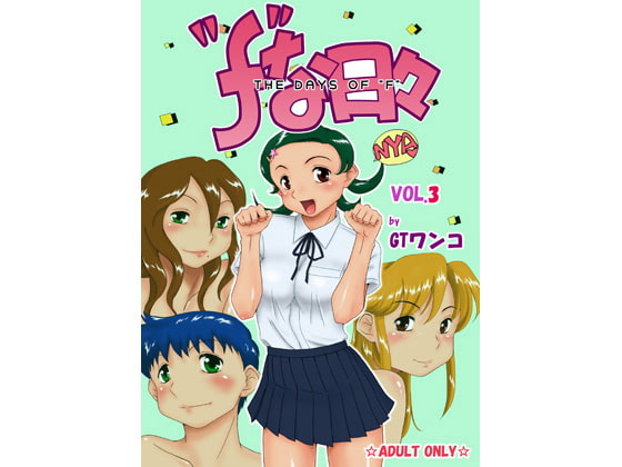 RJ022460 img main - "f"な日々 Vol.3