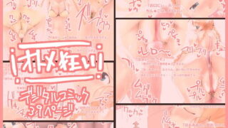 RJ033480 img main 320x180 - オトメ狂い