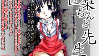 RJ035776 img main 320x180 - 世梨ちゃんと先生 ALL