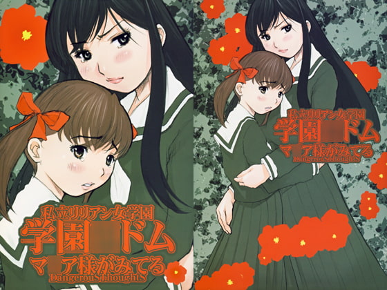 RJ036130 img main - 私立リリアン女学園 学園○ドム