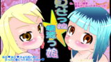 RJ036149 img main 160x90 - 見せっ娘☆精液っ娘