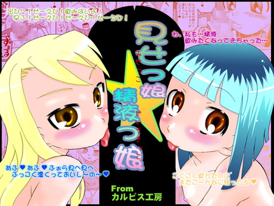 RJ036149 img main - 見せっ娘☆精液っ娘