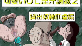 RJ036724 img main 320x180 - 可愛いOL淫汁調教2 「貸出奴○肛門虐○編」